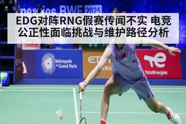 EDG对阵RNG假赛传闻不实 电竞公正性面临挑战与维护路径分析（jiuyou game）