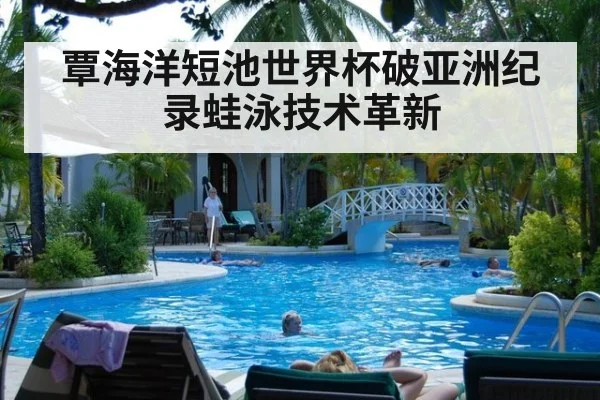 覃海洋短池世界杯破亚洲纪录蛙泳技术革新（jiuyou game）