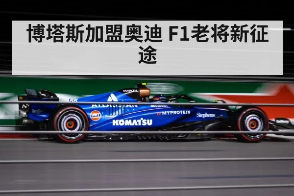 博塔斯加盟奥迪 F1老将新征途（jiuyou game）