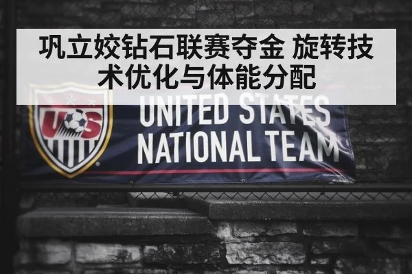 巩立姣钻石联赛夺金 旋转技术优化与体能分配