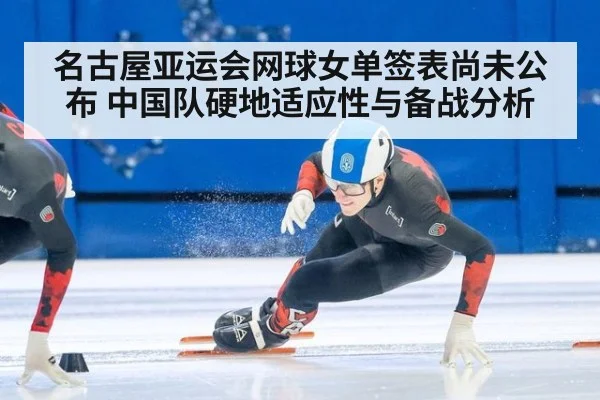 名古屋亚运会网球女单签表尚未公布 中国队硬地适应性与备战分析(jiuyou game)