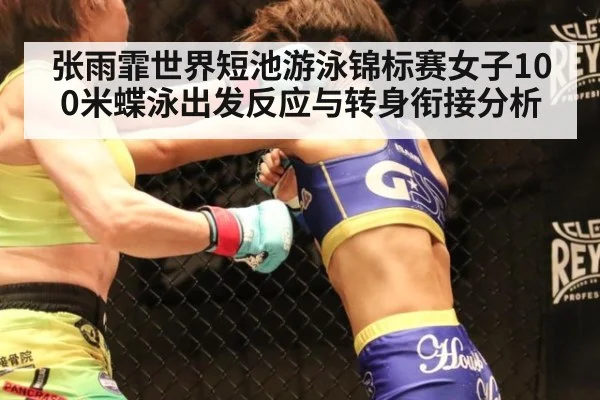 张雨霏世界短池游泳锦标赛女子100米蝶泳出发反应与转身衔接分析（jiuyou game）